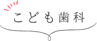 こども歯科