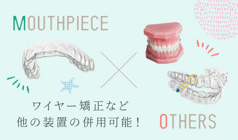 ワイヤー矯正など他の装置の併用可能!