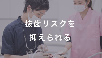 抜歯リスクを抑えられる