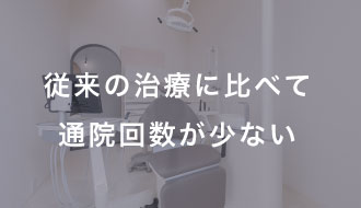 従来の治療に比べて通院回数が少ない