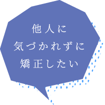 他人に気づかれずに矯正したい