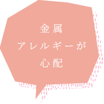 金属アレルギーが心配