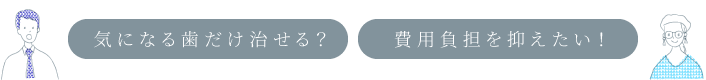気になる歯だけ治せる?費用負担を抑えたい!