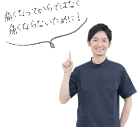 痛くなってからではなく痛くならないために!