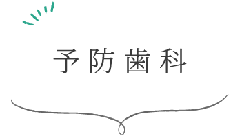 予防歯科